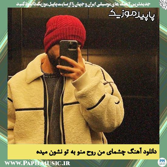 دانلود آهنگ چشمای من روح منو به تو نشون میده از حامیم